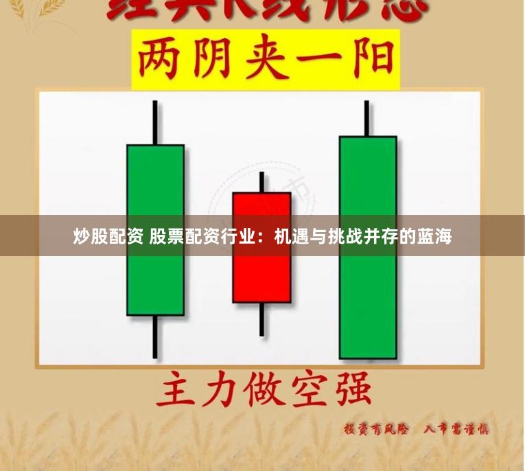 炒股配资 股票配资行业：机遇与挑战并存的蓝海