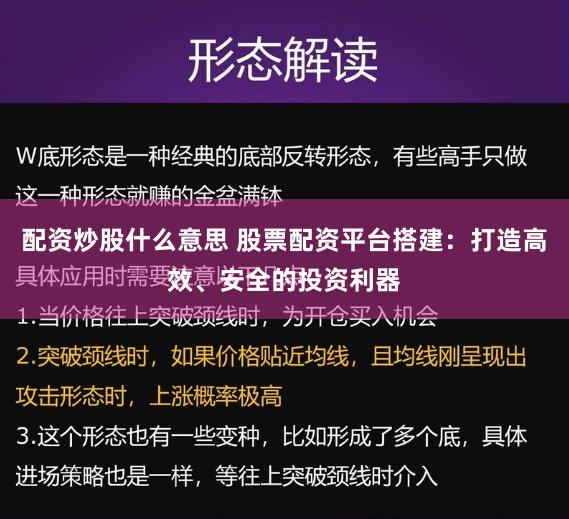 配资炒股什么意思 股票配资平台搭建：打造高效、安全的投资利器