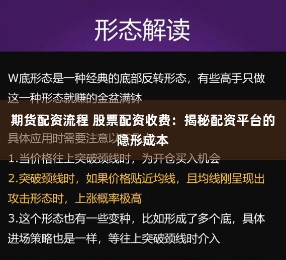 期货配资流程 股票配资收费：揭秘配资平台的隐形成本