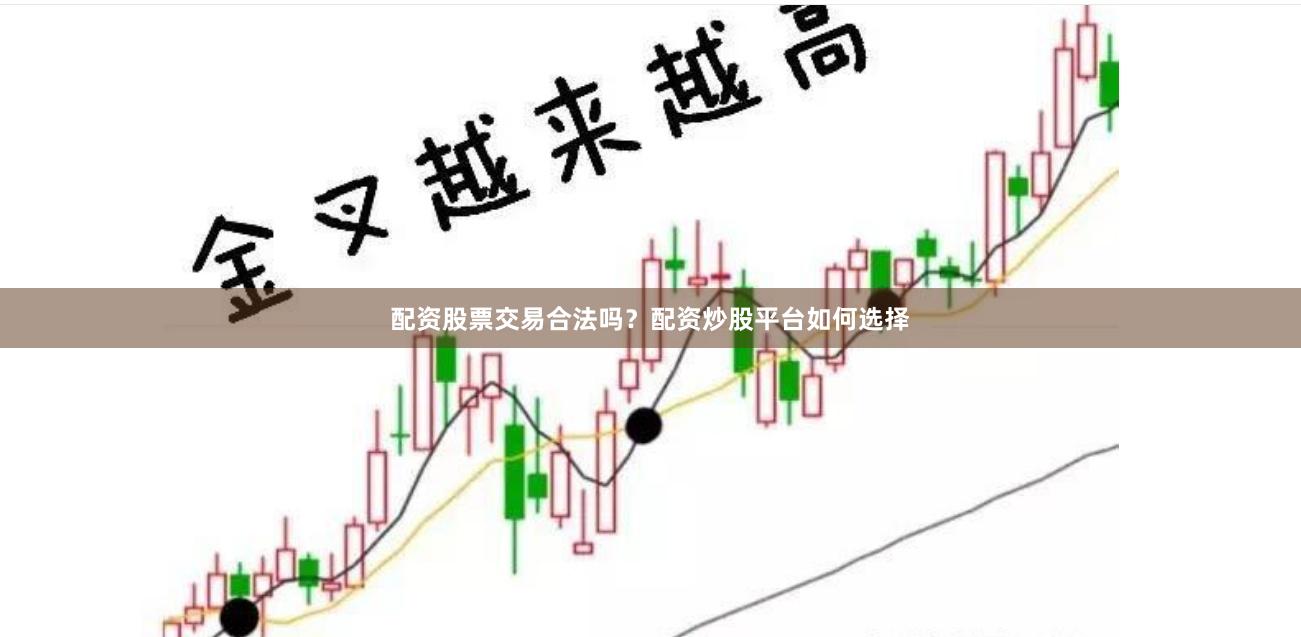 配资股票交易合法吗？配资炒股平台如何选择