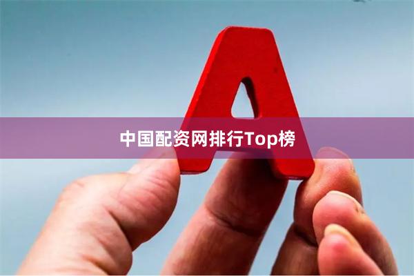 中国配资网排行Top榜