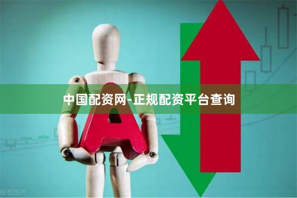 中国配资网-正规配资平台查询