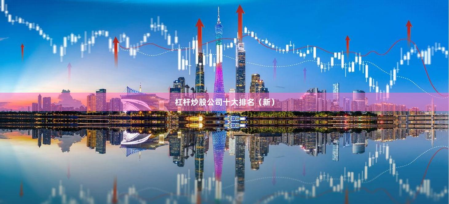 杠杆炒股公司十大排名（新）