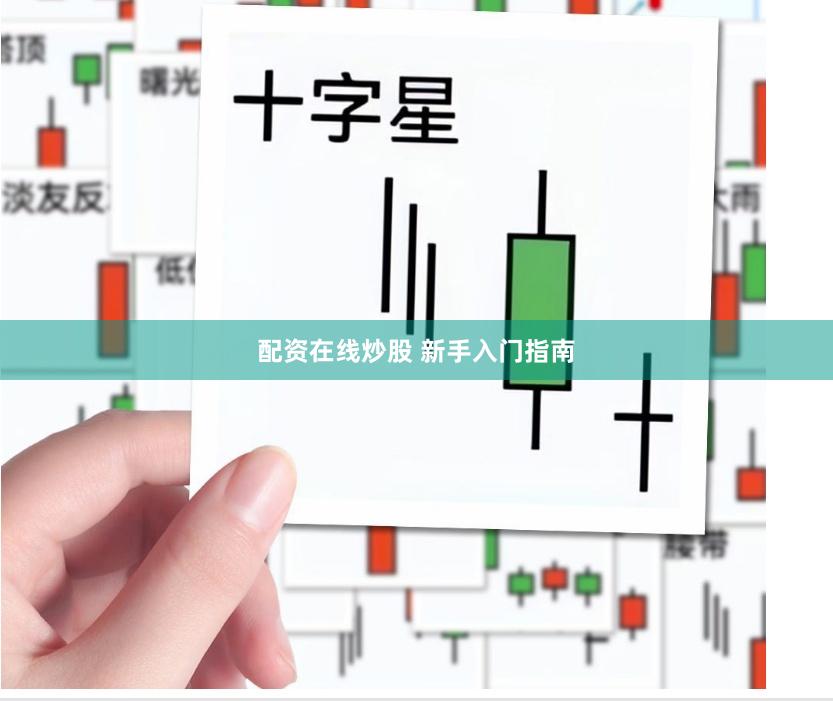 配资在线炒股 新手入门指南