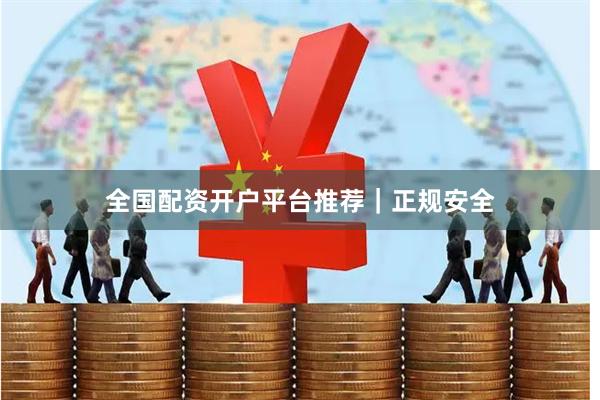全国配资开户平台推荐｜正规安全