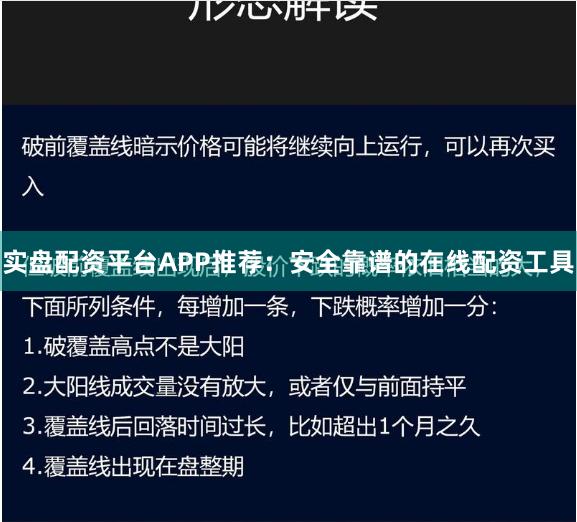 实盘配资平台APP推荐：安全靠谱的在线配资工具