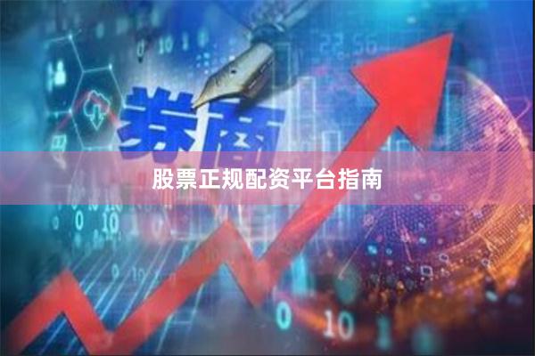 股票正规配资平台指南